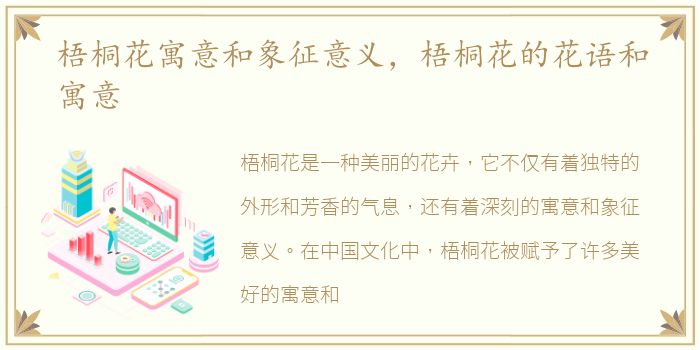 梧桐花寓意和象征意义，梧桐花的花语和寓意