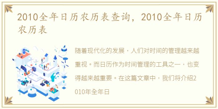 2010全年日历农历表查询，2010全年日历农历表