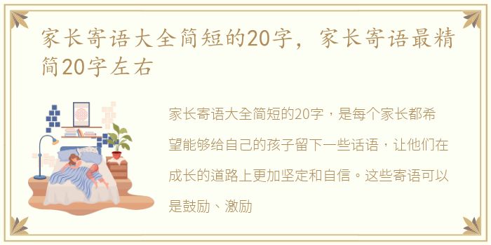 家长寄语大全简短的20字，家长寄语最精简20字左右