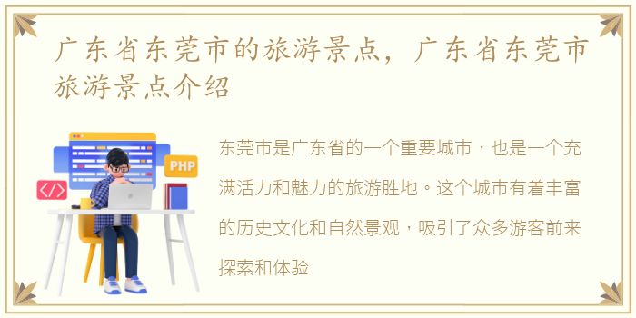 广东省东莞市的旅游景点，广东省东莞市旅游景点介绍