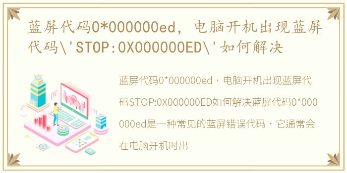 蓝屏代码0*000000ed，电脑开机出现蓝屏代码