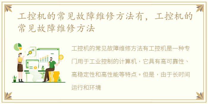 工控机的常见故障维修方法有，工控机的常见故障维修方法