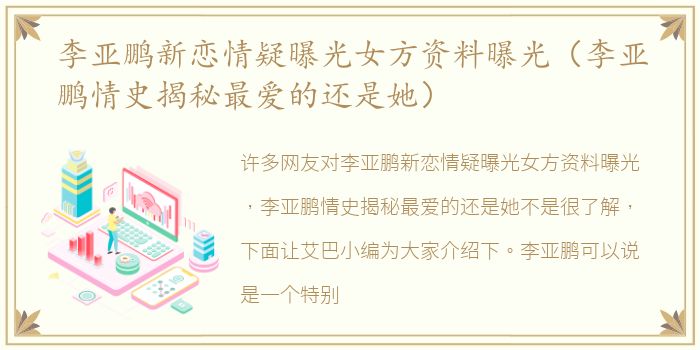 李亚鹏新恋情疑曝光女方资料曝光（李亚鹏情史揭秘最爱的还是她）