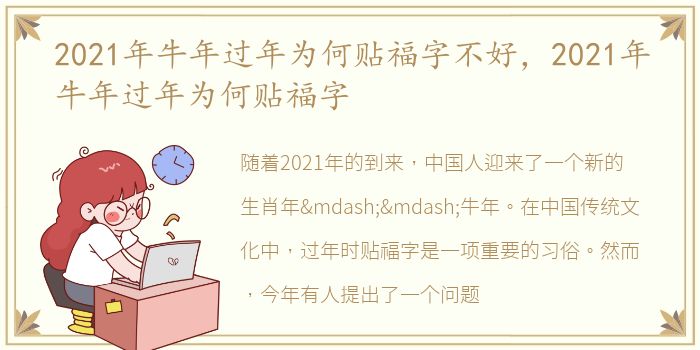 2021年牛年过年为何贴福字不好，2021年牛年过年为何贴福字