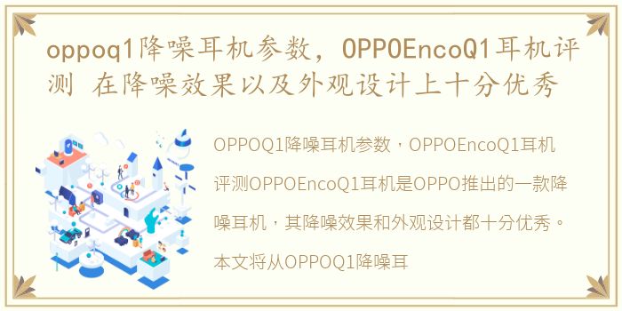 oppoq1降噪耳机参数，OPPOEncoQ1耳机评测 在降噪效果以及外观设计上十分优秀