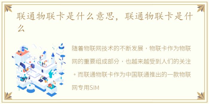 联通物联卡是什么意思，联通物联卡是什么