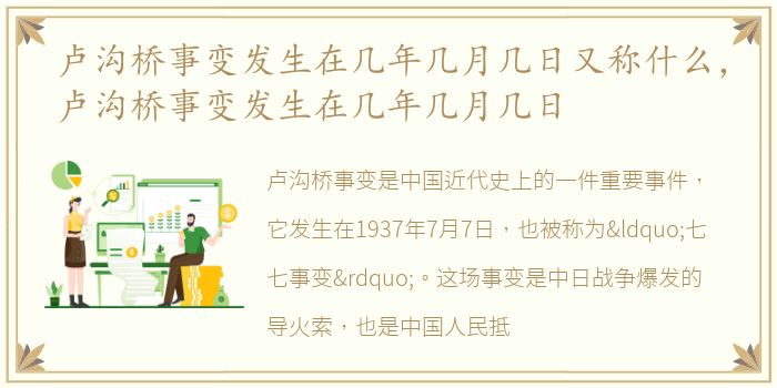 卢沟桥事变发生在几年几月几日又称什么，卢沟桥事变发生在几年几月几日