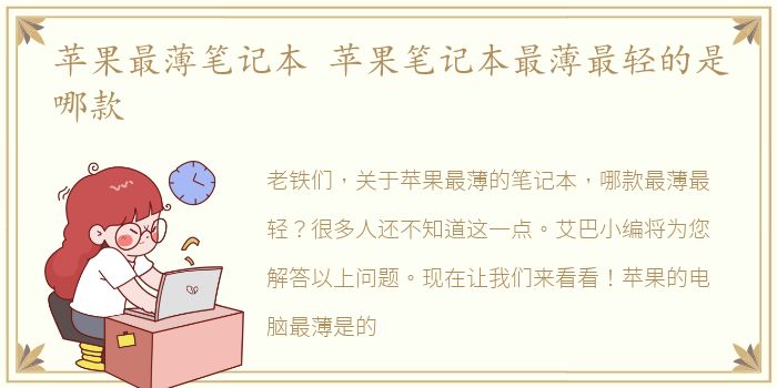 苹果最薄笔记本 苹果笔记本最薄最轻的是哪款