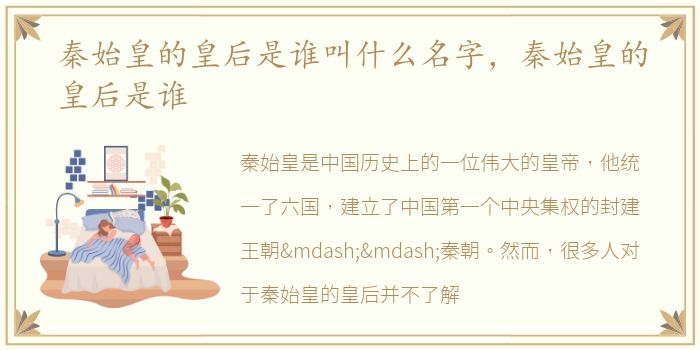 秦始皇的皇后是谁叫什么名字，秦始皇的皇后是谁