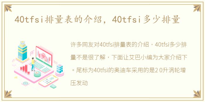 40tfsi排量表的介绍，40tfsi多少排量