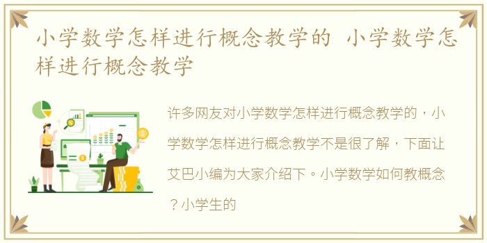 小学数学怎样进行概念教学的 小学数学怎样进行概念教学