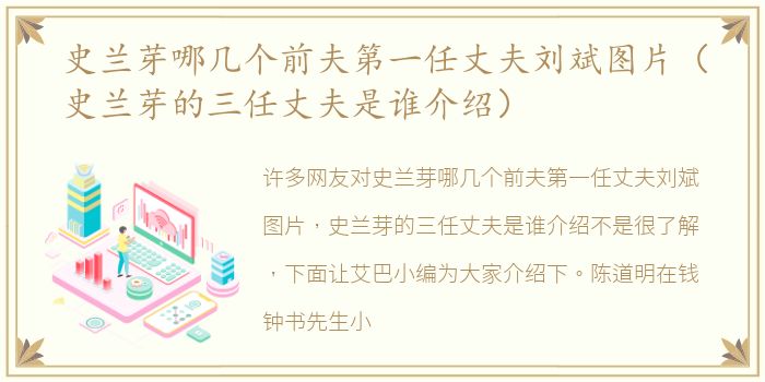 史兰芽哪几个前夫第一任丈夫刘斌图片（史兰芽的三任丈夫是谁介绍）
