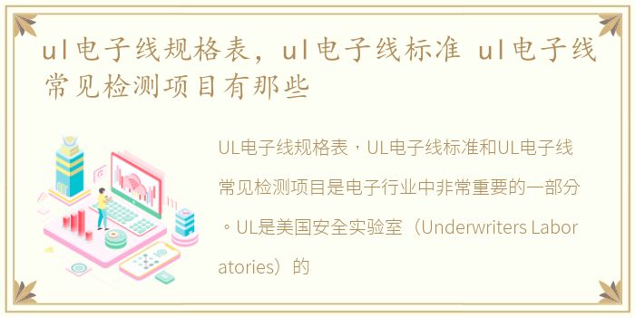 ul电子线规格表，ul电子线标准 ul电子线常见检测项目有那些