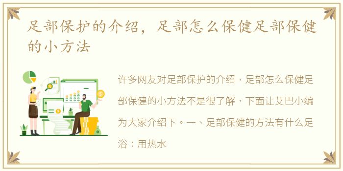 足部保护的介绍，足部怎么保健足部保健的小方法