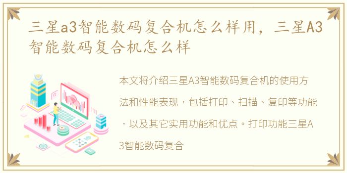 三星a3智能数码复合机怎么样用，三星A3智能数码复合机怎么样