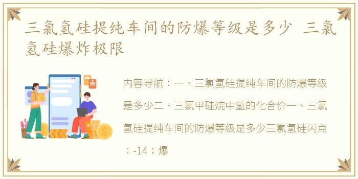 三氯氢硅提纯车间的防爆等级是多少 三氯氢硅爆炸极限