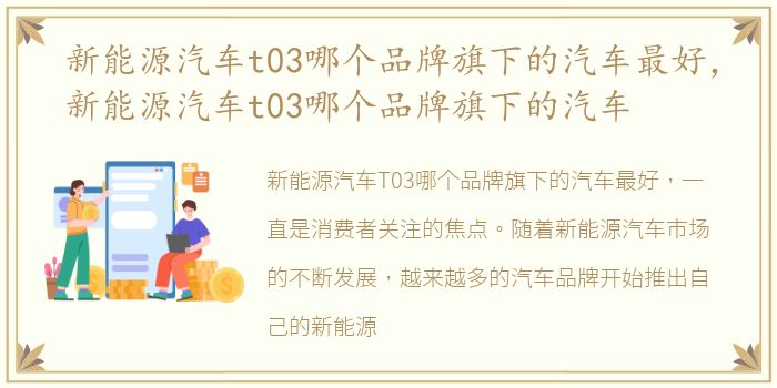 新能源汽车t03哪个品牌旗下的汽车最好，新能源汽车t03哪个品牌旗下的汽车