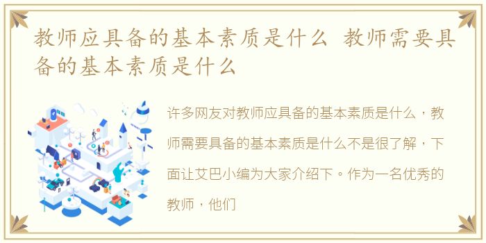 教师应具备的基本素质是什么 教师需要具备的基本素质是什么