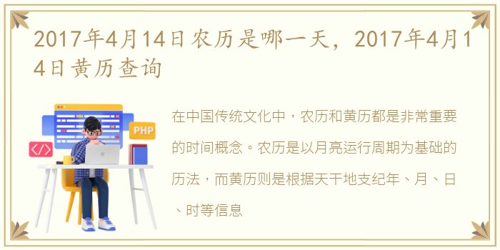 2017年4月14日农历是哪一天，2017年4月14日黄历查询