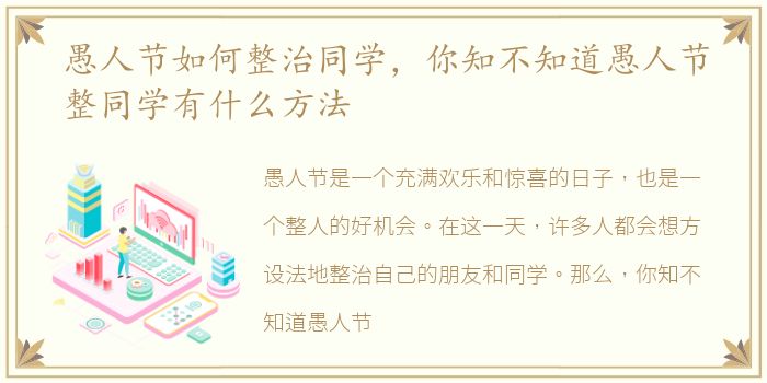 愚人节如何整治同学，你知不知道愚人节整同学有什么方法