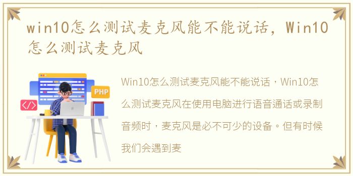 win10怎么测试麦克风能不能说话，Win10怎么测试麦克风