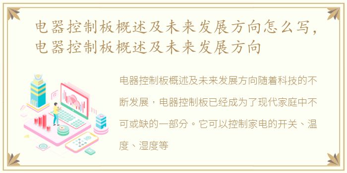电器控制板概述及未来发展方向怎么写，电器控制板概述及未来发展方向