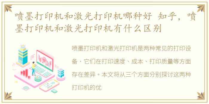 喷墨打印机和激光打印机哪种好 知乎，喷墨打印机和激光打印机有什么区别