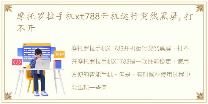 摩托罗拉手机xt788开机运行突然黑屏,打不开