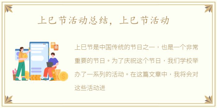 上巳节活动总结，上巳节活动