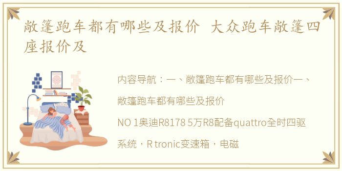 敞篷跑车都有哪些及报价 大众跑车敞篷四座报价及