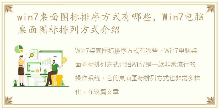 win7桌面图标排序方式有哪些，Win7电脑桌面图标排列方式介绍