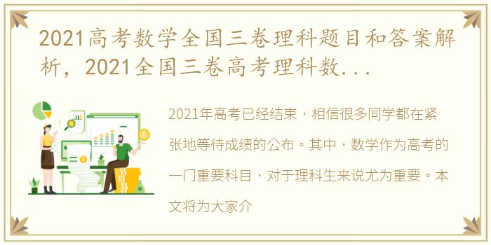 2021高考数学全国三卷理科题目和答案解析，2021全国三卷高考理科数学试题及答案解析