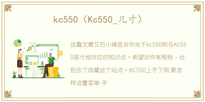 kc550（Kc550_几寸）