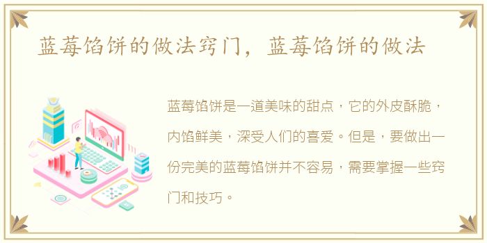 蓝莓馅饼的做法窍门，蓝莓馅饼的做法