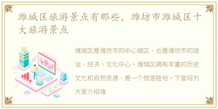 潍城区旅游景点有那些，潍坊市潍城区十大旅游景点