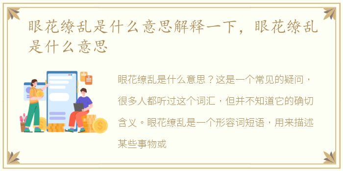 眼花缭乱是什么意思解释一下，眼花缭乱是什么意思