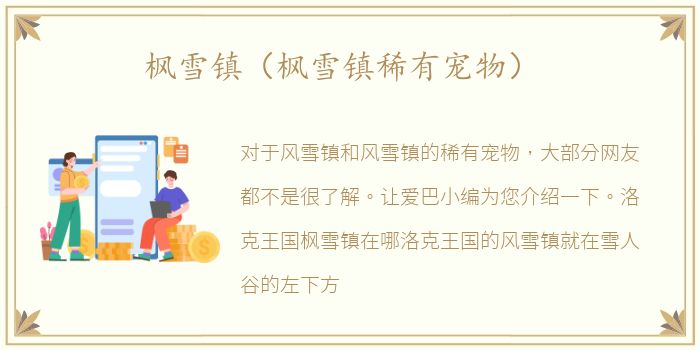枫雪镇（枫雪镇稀有宠物）