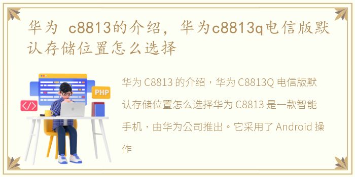 华为 c8813的介绍，华为c8813q电信版默认存储位置怎么选择