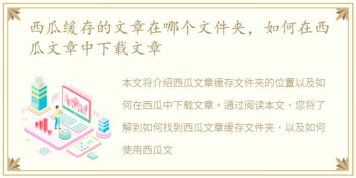 西瓜缓存的文章在哪个文件夹，如何在西瓜文章中下载文章