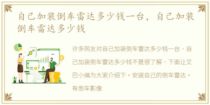 自己加装倒车雷达多少钱一台，自己加装倒车雷达多少钱