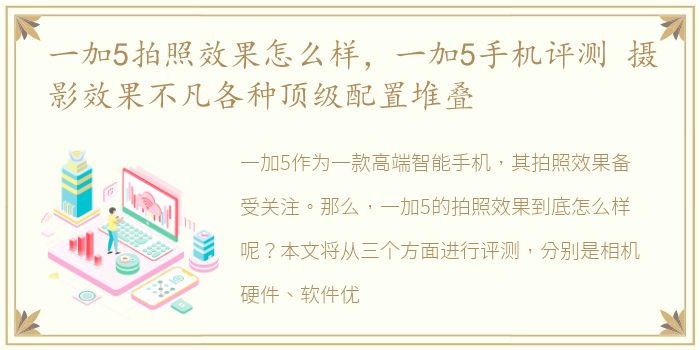 一加5拍照效果怎么样，一加5手机评测 摄影效果不凡各种顶级配置堆叠
