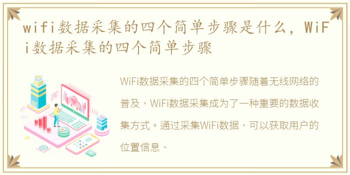 wifi数据采集的四个简单步骤是什么，WiFi数据采集的四个简单步骤