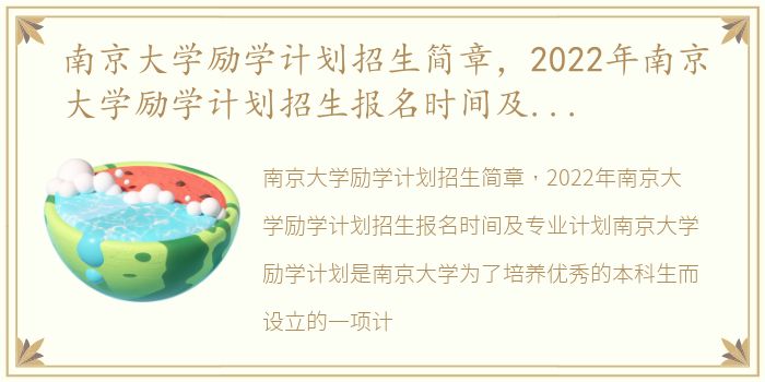 南京大学励学计划招生简章，2022年南京大学励学计划招生报名时间及专业计划