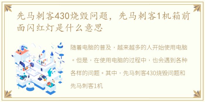 先马刺客430烧毁问题，先马刺客1机箱前面闪红灯是什么意思