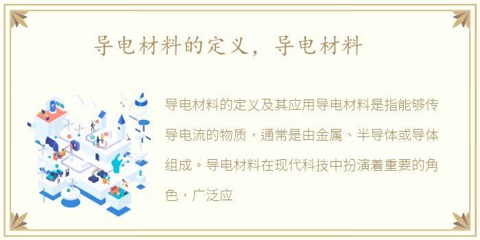 导电材料的定义，导电材料