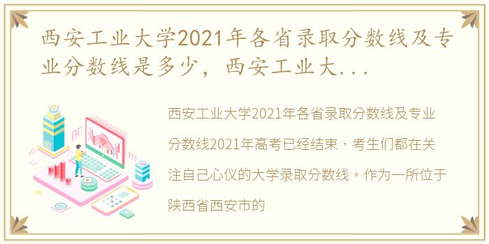 西安工业大学2021年各省录取分数线及专业分数线是多少，西安工业大学2021年各省录取分数线及专业分数线