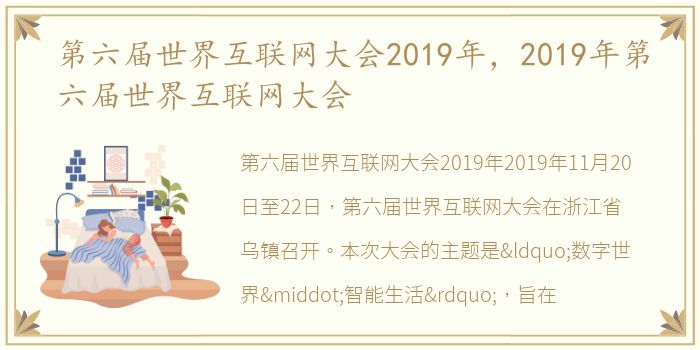 第六届世界互联网大会2019年，2019年第六届世界互联网大会
