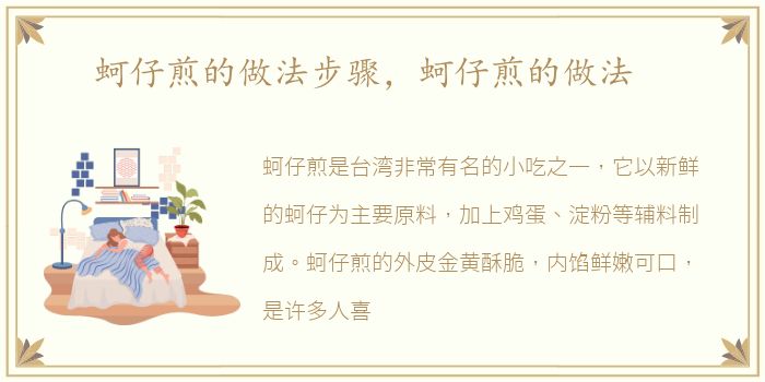 蚵仔煎的做法步骤，蚵仔煎的做法