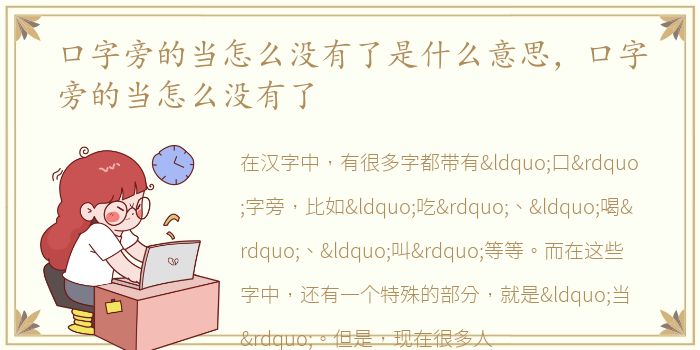 口字旁的当怎么没有了是什么意思，口字旁的当怎么没有了