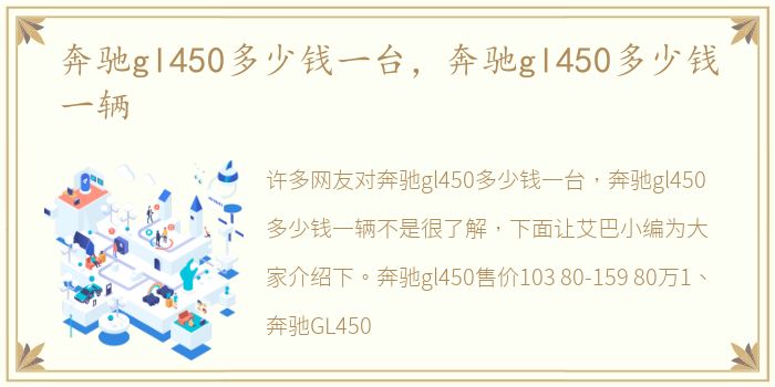 奔驰gl450多少钱一台，奔驰gl450多少钱一辆